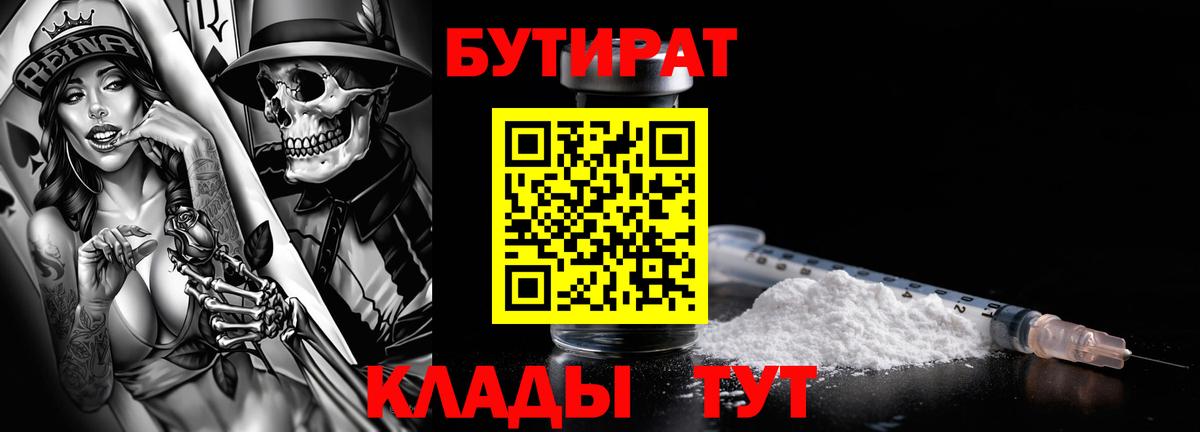 Бутират бутандиол  Вход с VPN  БУТИРАТ  Мирный 