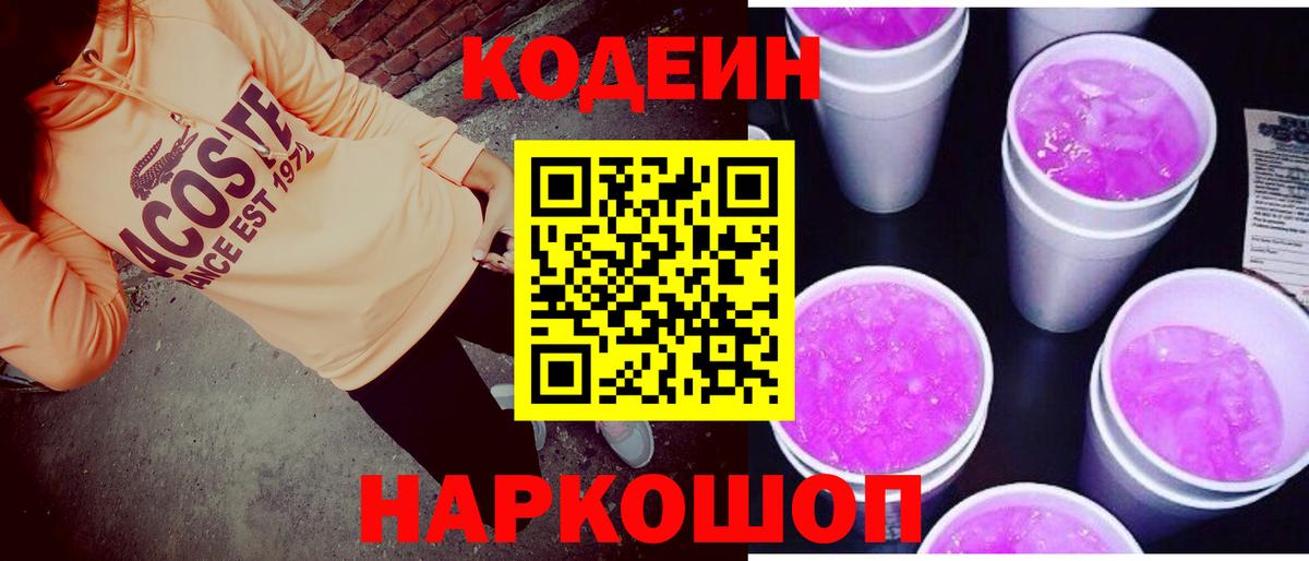 Кодеиновый сироп Lean напиток Lean (лин)  Кодеин Purple Drank  Мирный  Вход с VPN 