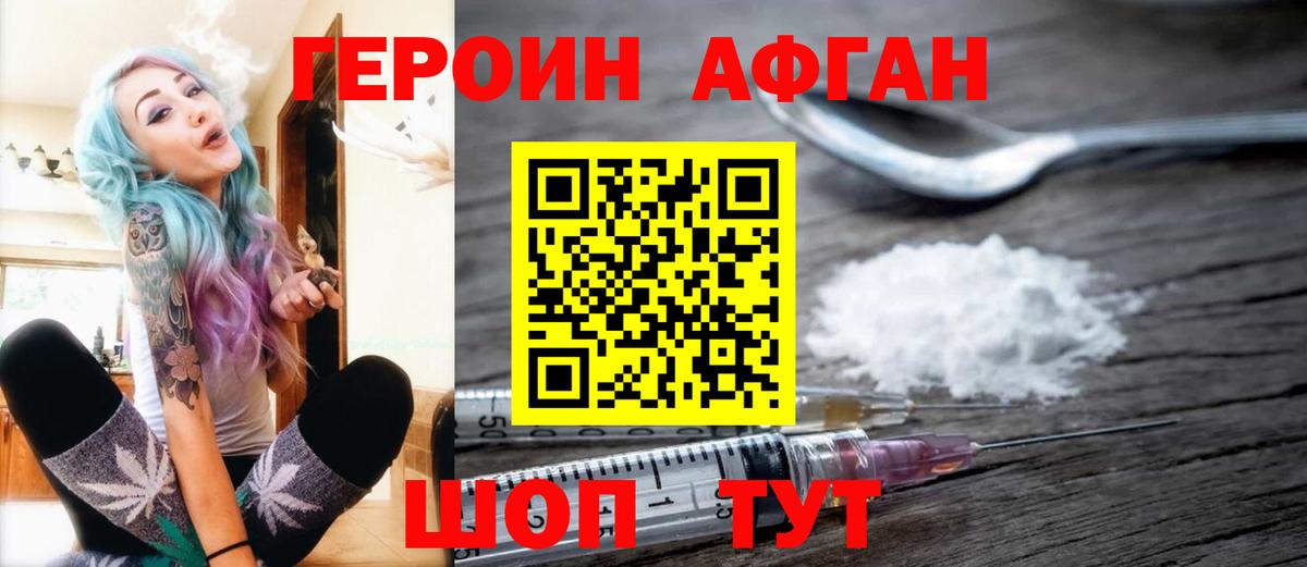 ГЕРОИН Афган Мирный